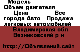  › Модель ­ Nissan Vanette › Объем двигателя ­ 1 800 › Цена ­ 260 000 - Все города Авто » Продажа легковых автомобилей   . Владимирская обл.,Вязниковский р-н